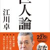 江川氏、意外と現代っ子の感覚にはマッチするかもしれない　『巨人軍論』読後感