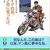 「バイクの島、マン島に首ったけ。」 小林ゆき
