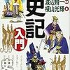 『知識ゼロからの史記入門』（書評）：:横山光輝・挿絵