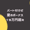 パートだけど夏のボーナス手取り19万円貰えた！！