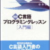 『新版C言語プログラミングレッスン』無料プレゼント（締め切りました）