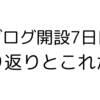 振り返り：ブログ初心者が1週間で学んだこと