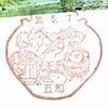 壺型の中に、茶娘とＳＬとインターチェンジ【五和】風景印