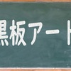 黒板アートが苦手でもアイディア無限大で楽に描けちゃう裏技