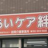 【介護不正】 不正受給　訪問介護サービスの事業所を行政処分   愛知県名古屋市