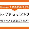 Remotionで テロップを入れる: シンプルなテキスト表示とアニメーションまとめ【Remotion 第5回】