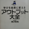 アウトプット大全 感想