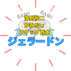 濃厚キャラのこってり仕立て『ジェラードン』「如月マロン」でクスっとしましょう！