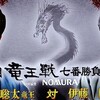 【将棋】藤井竜王が「竜王戦」七番勝負第１局に先勝！ 11日の王座戦での八冠制覇に弾み。