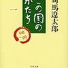 この国のかたちってなんだ？