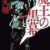 書評『魔王の黒幕　信長と光秀』