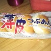 ヤマザキの薄皮つぶあんぱんを久しぶりに購入。ヤマザキパンを置いてあるコンビニが減って寂しい