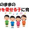 ありのままの自分を愛せる子になってほしい