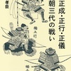 「楠木正成・正行・正儀　南北朝三代の戦い 感想」生駒孝臣さん（星海社新書）