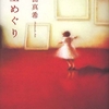 『冥土めぐり』　鹿島田真希