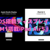 Appleイベント直前　「iOS搭載ディスプレイ」？「M1搭載iPad Air5」？　夢がある「最高峰」