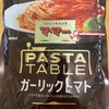 朝食！日清製粉ウェルナ『マ・マー パスタテーブル ガーリックトマト』を食べてみた！