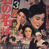 君の名は　第3部　　1954年　松竹