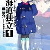 榊涼介「ガンパレード・マーチ２Ｋ　北海道独立（１）」