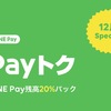 LINEがPayPayに対抗？ LINE Pay決済で20％還元はじまる
