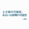 『土方巽―言葉と身体をめぐって』（2011年3月発行） より