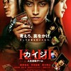 【映画】カイジ人生逆転ゲーム　ファイナルゲーム公開ということで振り返ってみる