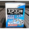 雨の日に車が臭い(><)燻煙剤でスチーム消臭除菌すればなんとかなるんじゃない(^^)