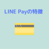 学生におすすめ！1年使って分かったLINE Pay(ラインペイ)のメリット・デメリット