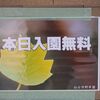 仙台市野草園特別開園日他