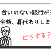 付き合いのない銀行が来た　「融資全額、肩代わりします！」