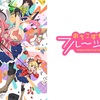 2020年秋アニメ 『おちこぼれフルーツタルト』2期はあるのか？
