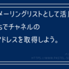 お手軽メーリングリストとして活用。チャネルのメールアドレスを取得しよう。