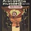 「パーシー・ジャクソンとオリンポスの神々 2」
