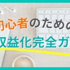 生成AIが切り開くSNS収益化の新時代：SNS収益化完全ガイド【副業初心者必見！】
