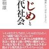 内藤朝雄 『いじめと現代社会』（双風舎、2007年）