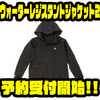 【AbuGarcia】釣りで嬉しい耐久撥水加工のブルゾン「ウォーターレジスタントジャケット2」通販予約受付開始！