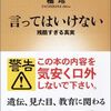 言ってはいけない　残酷すぎる真実