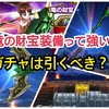 【ドラクエウォーク】竜の財宝装備って強いの？　ピックアップガチャは引いた方がいい？？