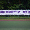 デッツォーラ島根はＥ－ＷＩＮＧ出雲を破り天皇杯島根県予選決勝に駒を進める。