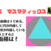 クイズ　マスマティックス　内接図形の問題出題しMath！！の巻　解答編