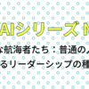 AIとエッセイ No03『小さな航海者たち：普通の人が見つけるリーダーシップの種』