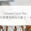 Stream Deck Neo：PC作業効率化の新ツール　稗田利明