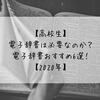 【高校生】電子辞書は必要なのか？電子辞書のおすすめ6選！【2023年】