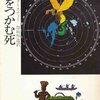 アガサ・クリスティー「雲をつかむ死」