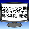 ゴジュウジャー第34話ネタバレ感想考察！巨神リョウテガソードに倒されるベルルム‼