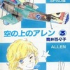 今空の上のアレン(3) / 筒井百々子という漫画にとんでもないことが起こっている？