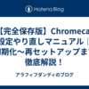 ✅ 【完全保存版】Chromecastの設定やり直しマニュアル｜初期化〜再セットアップまで徹底解説！