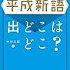 雑雑読書日記115　「平成新語　出どこはどこ？」を読んだ