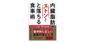 【読書感想】要旨は1ページで収まるような... 内臓脂肪がストンと落ちる食事術