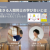 〈お知らせ〉4/2（土）21:00〜Youtubeライブ配信「この時代を生きる人間同士の学び合いとは　〜ラーンネット・グローバルスクール5,6年生との年間授業から見えてきたもの」